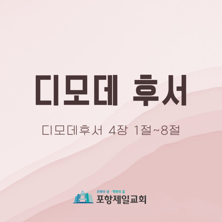 디모데 후서 강해 8/8 | 우리의 싸움이 선한 싸움이 되려면(디모데후서 4장 1절~8절) | 2019.12.29